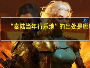 “秦陆当年行乐地”的出处是哪里