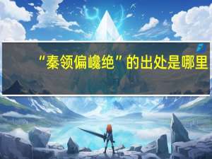 “秦领偏巉绝”的出处是哪里