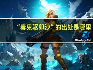 “秦鬼驱卯沙”的出处是哪里