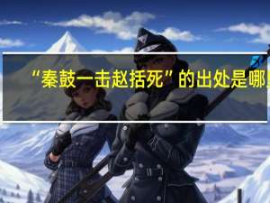 “秦鼓一击赵括死”的出处是哪里