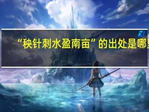 “秧针刺水盈南亩”的出处是哪里