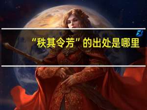 “秩其令芳”的出处是哪里