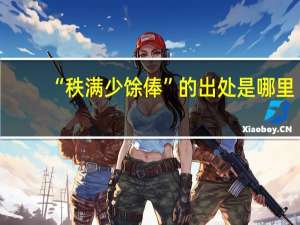 “秩满少馀俸”的出处是哪里