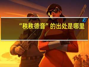 “秩秩德音”的出处是哪里