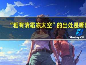 “秪有清霜冻太空”的出处是哪里