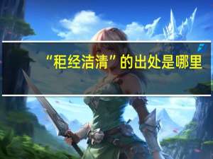 “秬经洁清”的出处是哪里