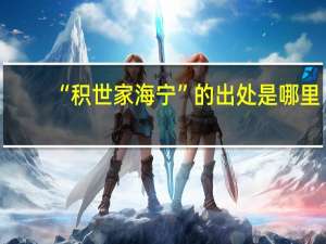 “积世家海宁”的出处是哪里