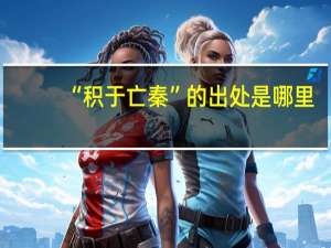 “积于亡秦”的出处是哪里