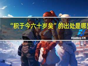 “积于今六十岁矣”的出处是哪里
