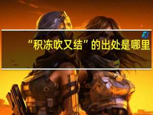 “积冻吹又结”的出处是哪里