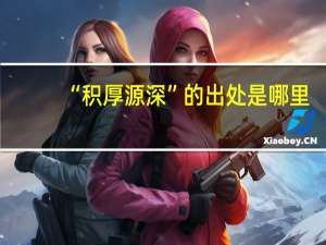 “积厚源深”的出处是哪里