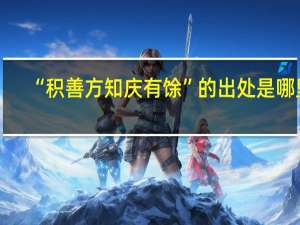 “积善方知庆有馀”的出处是哪里