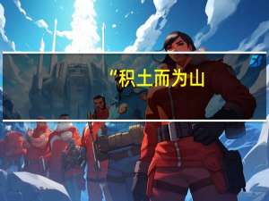 “积土而为山,积水而为海”的出处和原文是什么