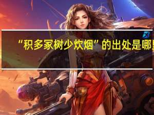 “积多冢树少炊烟”的出处是哪里