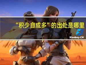 “积少自成多”的出处是哪里