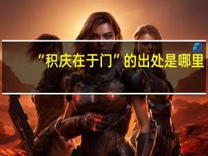 “积庆在于门”的出处是哪里