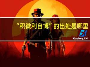 “积微利自博”的出处是哪里