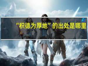 “积德为厚地”的出处是哪里