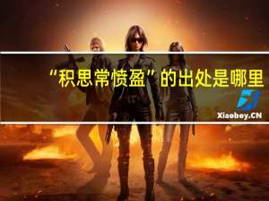 “积思常愤盈”的出处是哪里