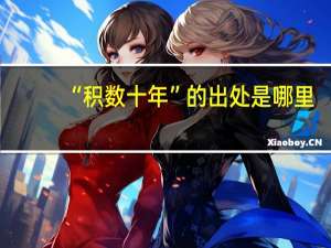 “积数十年”的出处是哪里