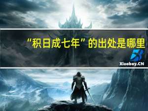 “积日成七年”的出处是哪里