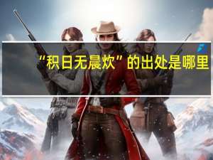 “积日无晨炊”的出处是哪里