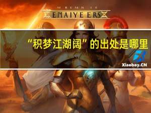 “积梦江湖阔”的出处是哪里