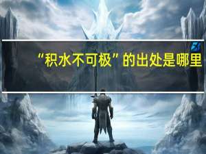 “积水不可极”的出处是哪里