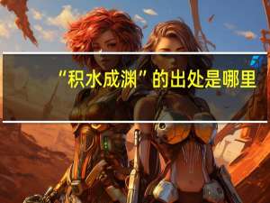 “积水成渊”的出处是哪里