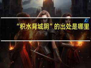 “积水背城阴”的出处是哪里
