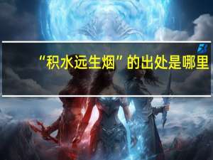 “积水远生烟”的出处是哪里
