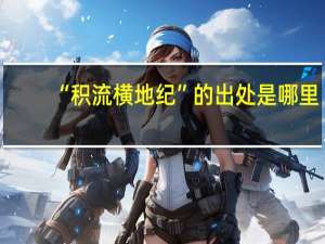 “积流横地纪”的出处是哪里
