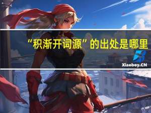 “积渐开词源”的出处是哪里