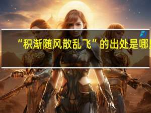“积渐随风散乱飞”的出处是哪里