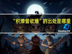 “积燎曾欲燔”的出处是哪里