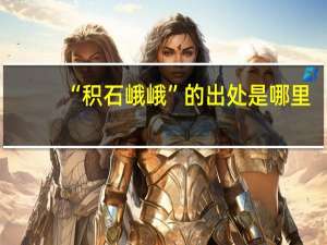 “积石峨峨”的出处是哪里
