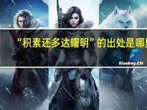 “积素还多达曙明”的出处是哪里
