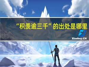“积羡逾三千”的出处是哪里