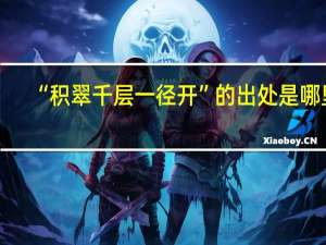 “积翠千层一径开”的出处是哪里