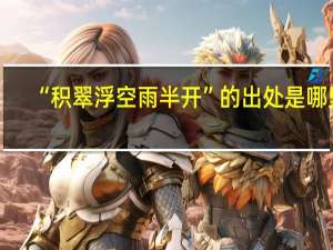 “积翠浮空雨半开”的出处是哪里