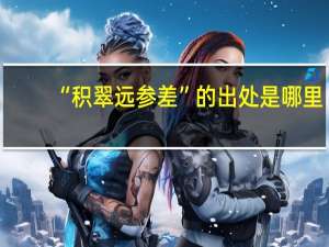 “积翠远参差”的出处是哪里