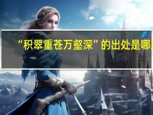 “积翠重苍万壑深”的出处是哪里