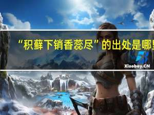 “积藓下销香蕊尽”的出处是哪里