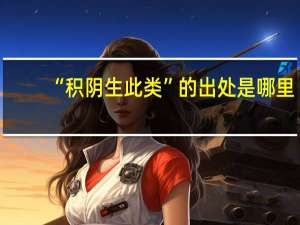 “积阴生此类”的出处是哪里