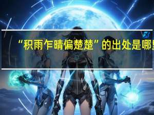 “积雨乍晴偏楚楚”的出处是哪里