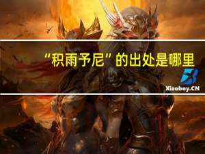 “积雨予尼”的出处是哪里