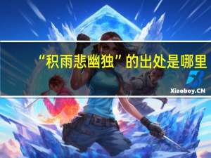 “积雨悲幽独”的出处是哪里