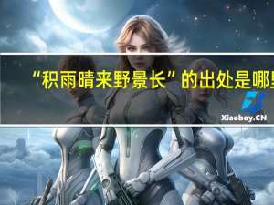 “积雨晴来野景长”的出处是哪里