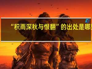 “积雨深秋与恨翻”的出处是哪里