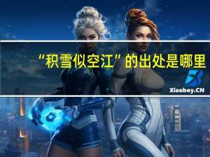 “积雪似空江”的出处是哪里